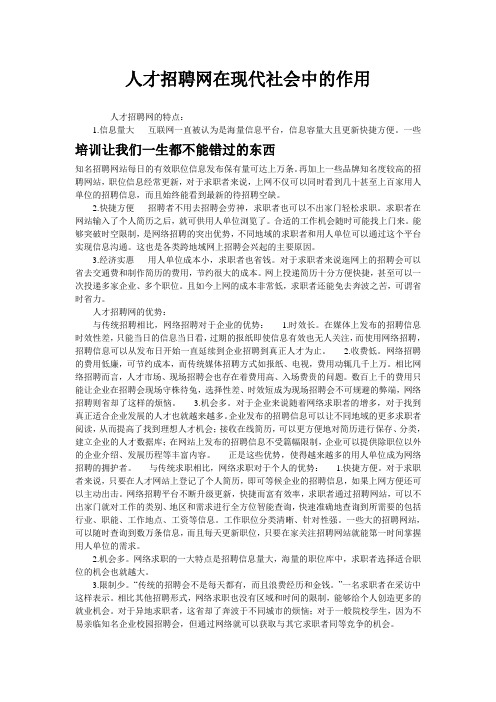 人才招聘网在现代社会中的作用