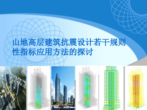 山地高层建筑抗震设计若干规则性指标应用方法的探讨