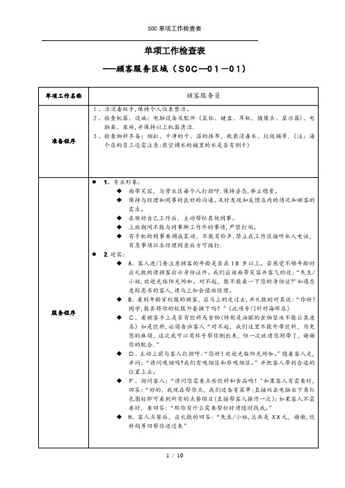 SOC单项工作检查表