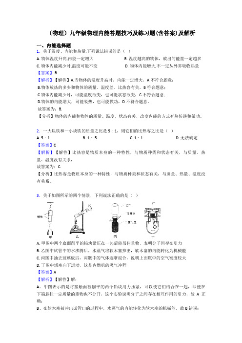 (物理)九年级物理内能答题技巧及练习题(含答案)及解析