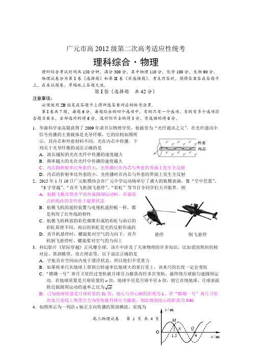 2015年3月:广元市高三第二次高考适应性统考(物理试卷)