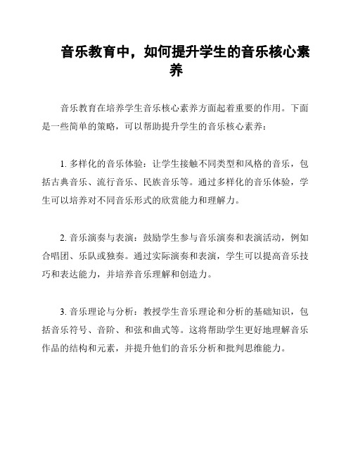 音乐教育中,如何提升学生的音乐核心素养