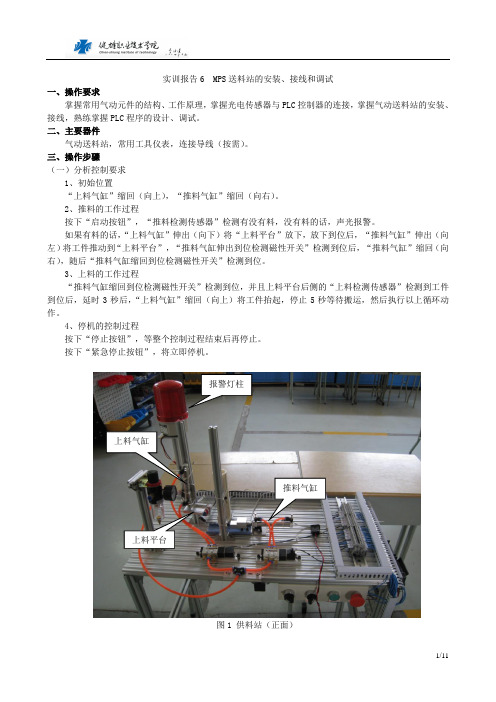 实训报告6 MPS送料站的安装、接线和调试