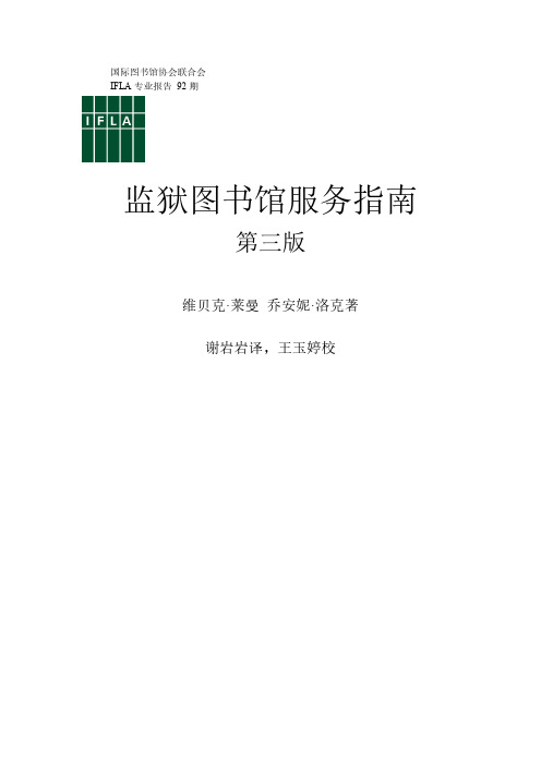 监狱图书馆服务指引-IFLA
