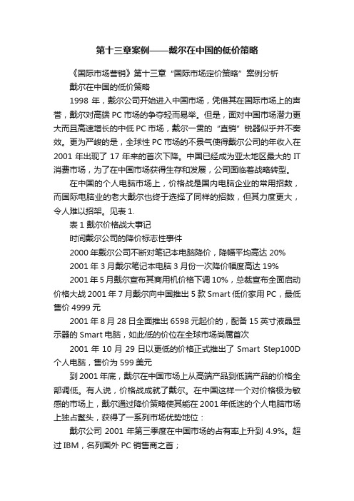 第十三章案例——戴尔在中国的低价策略