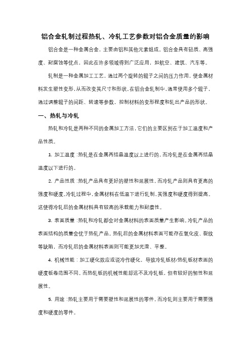 铝合金轧制热轧冷轧工艺参数对质量的影响