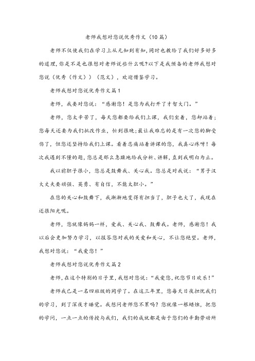 老师我想对您说优秀作文(10篇)