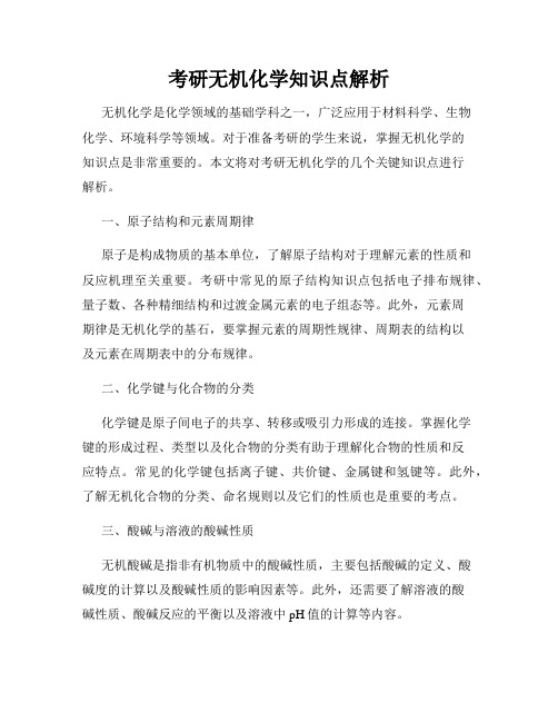 考研无机化学知识点解析