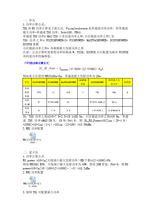 LTE站点功率提升计算方法