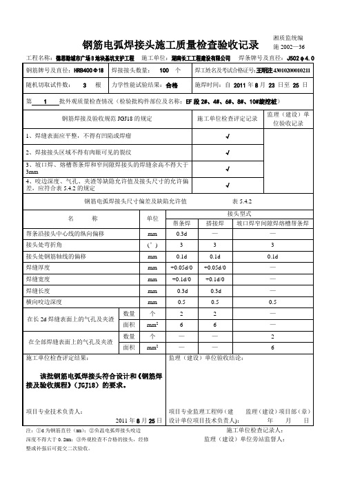 2019uj钢筋电弧焊接头施工质量检查验收记录.doc