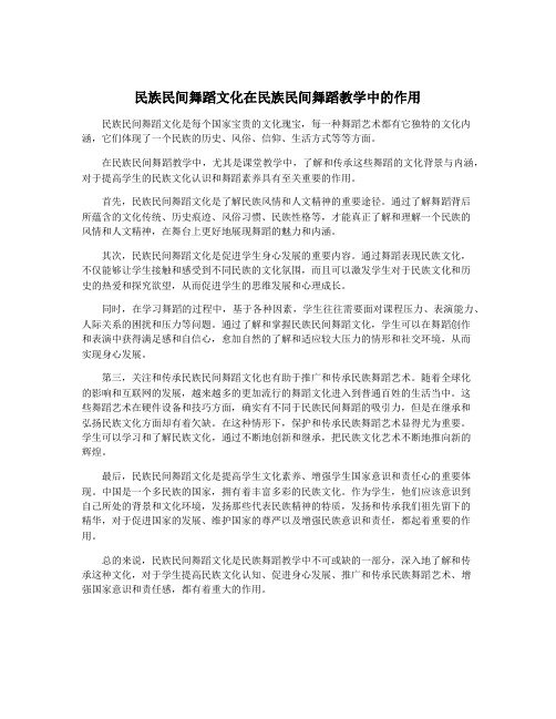 民族民间舞蹈文化在民族民间舞蹈教学中的作用