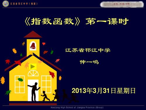 2011年江苏省青年教师优质课观摩与评比活动课件集10：仲一鸣指数函数