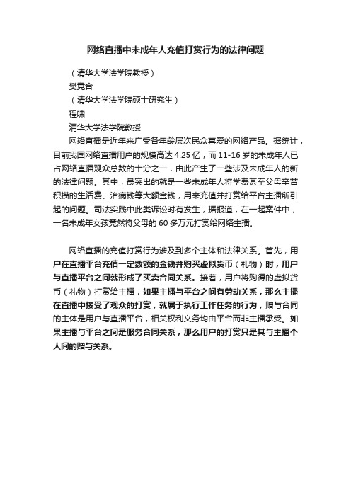 网络直播中未成年人充值打赏行为的法律问题