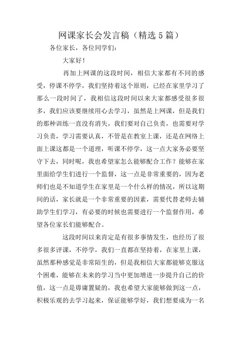 网课家长会发言稿(精选5篇)