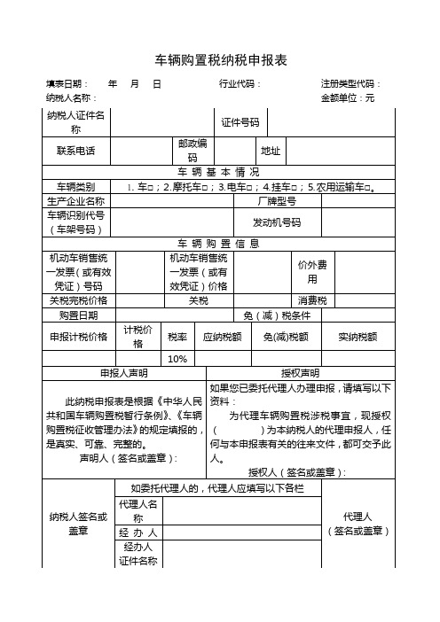 车辆购置税纳税申报表完整版