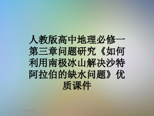 人教版高中地理必修一第三章问题研究《如何利用南极冰山解决沙特阿拉伯的缺水问题》优质课件