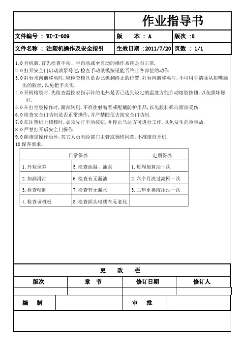 注塑机操作及安全指引