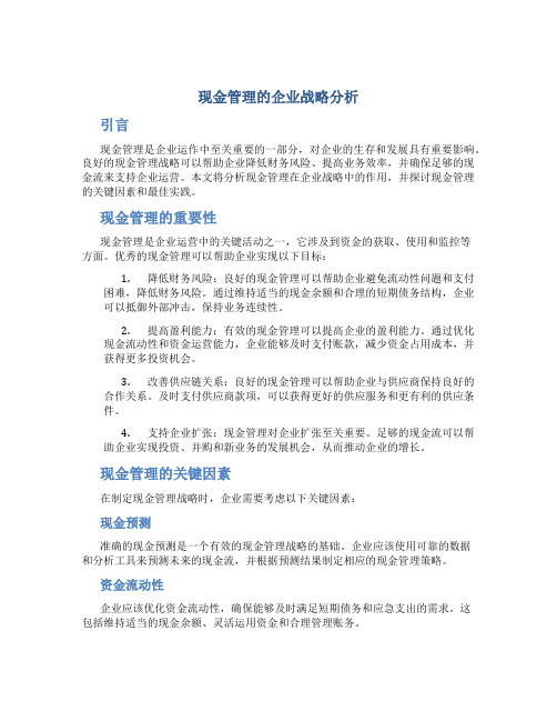 现金管理的企业战略分析