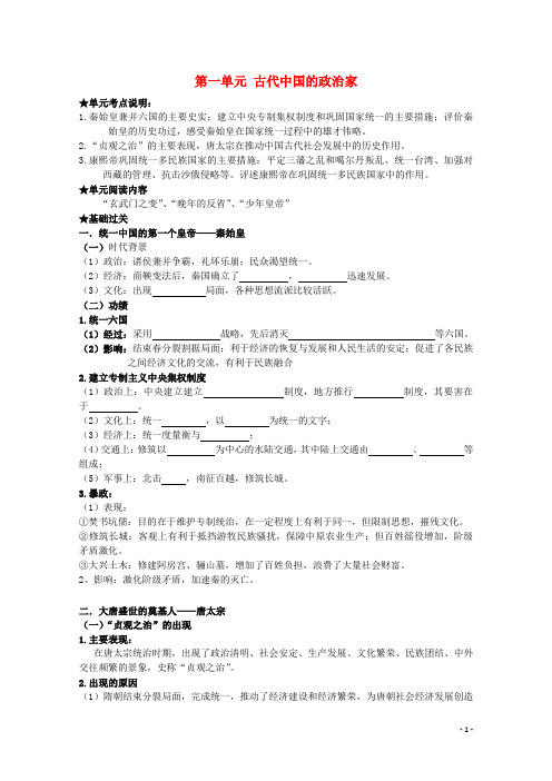 高考历史一轮复习 专题一 古代中国的政治家学案 人民版选修4