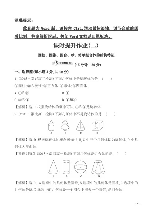 18年高中数学必修二：全册作业与测评课时提升作业(二)