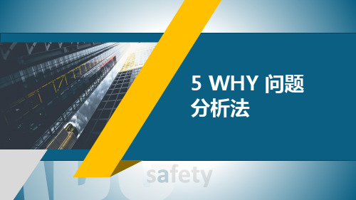 5WHY分析法培训