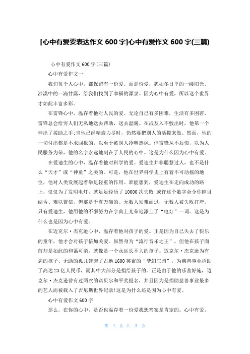 [心中有爱要表达作文600字]心中有爱作文600字(三篇)