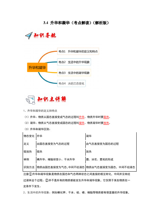 2024年物理讲义+专题练习8上(人教版)3.4升华和凝华(考点解读)(解析版)