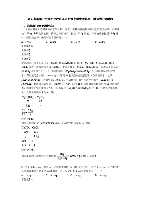 西安高新第一中学初中校区东区初级中学中考化学三模试卷(带解析)