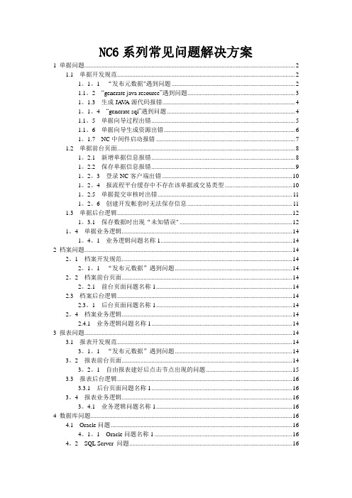 NC常用问题解决方案汇总