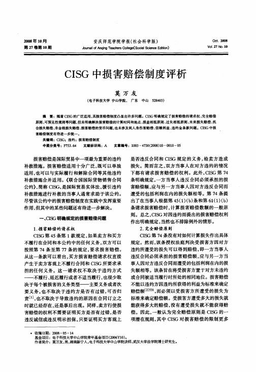 CISG中损害赔偿制度评析