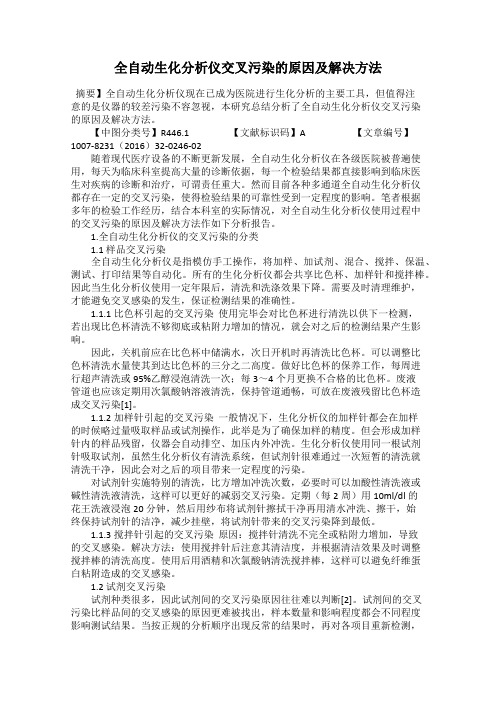 全自动生化分析仪交叉污染的原因及解决方法