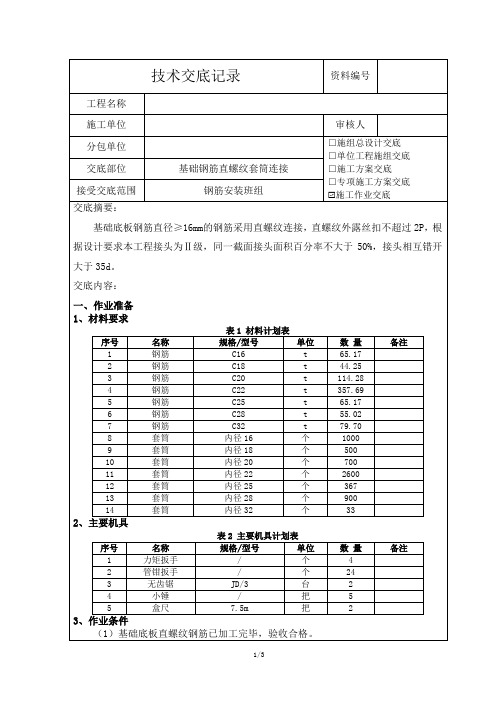 基础钢筋直螺纹套筒连接技术交底