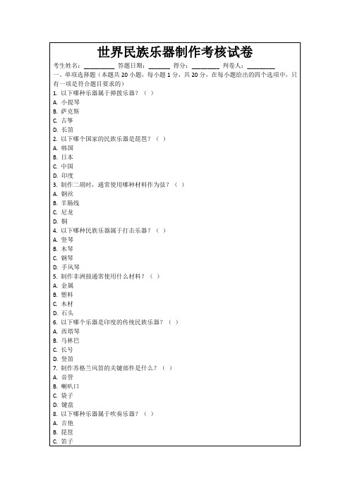 世界民族乐器制作考核试卷