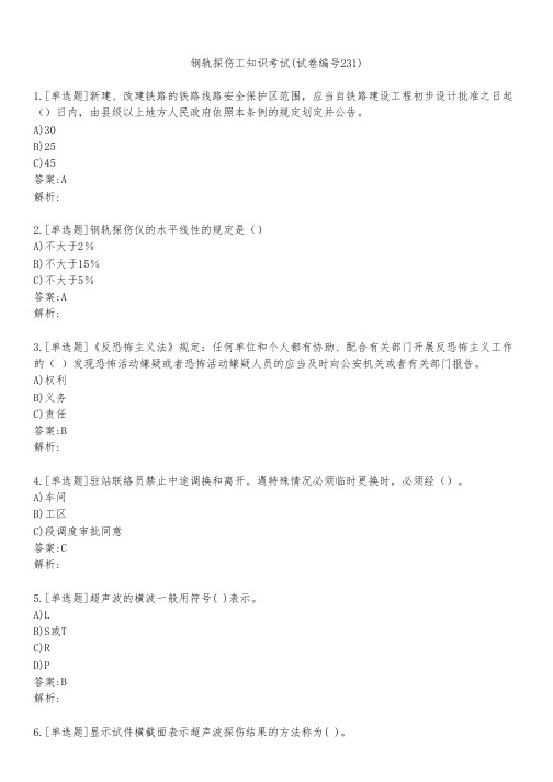 钢轨探伤工知识考试(试卷编号231)