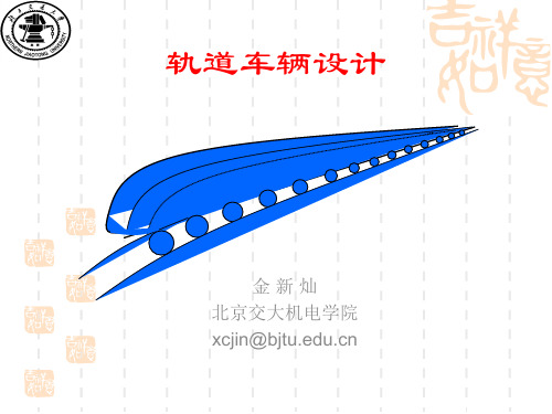 轨道车辆设计-第一章