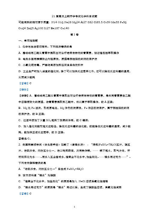 河南省郑州市第一中学2021届高三上学期开学测试化学试题(解析版)