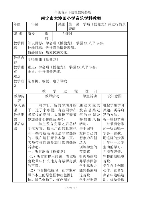 一年级音乐下册桂教完整版