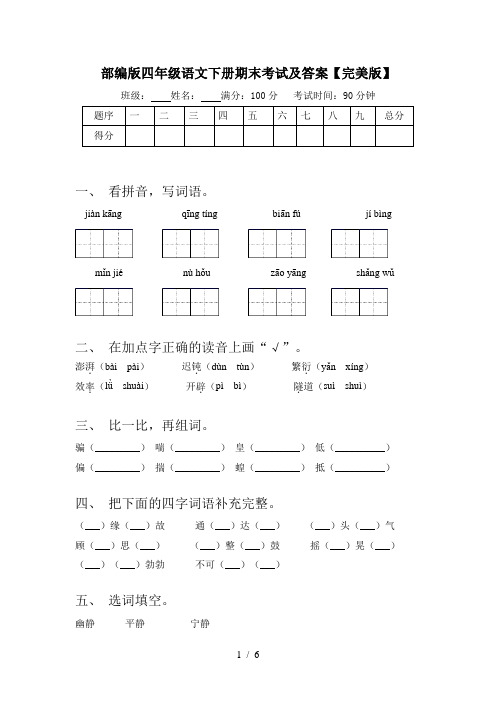 部编版四年级语文下册期末考试及答案【完美版】