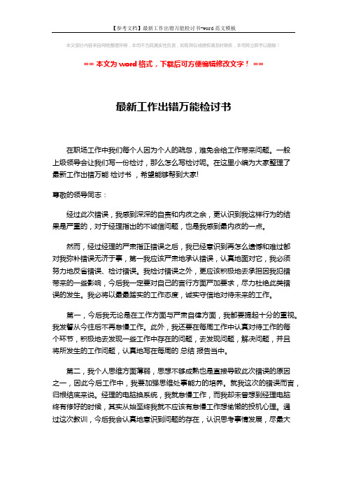 【参考文档】最新工作出错万能检讨书-word范文模板 (2页)