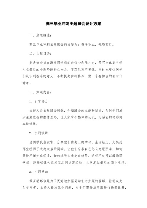 高三毕业冲刺主题班会设计方案