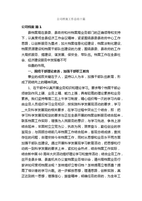 公司档案工作总结十篇