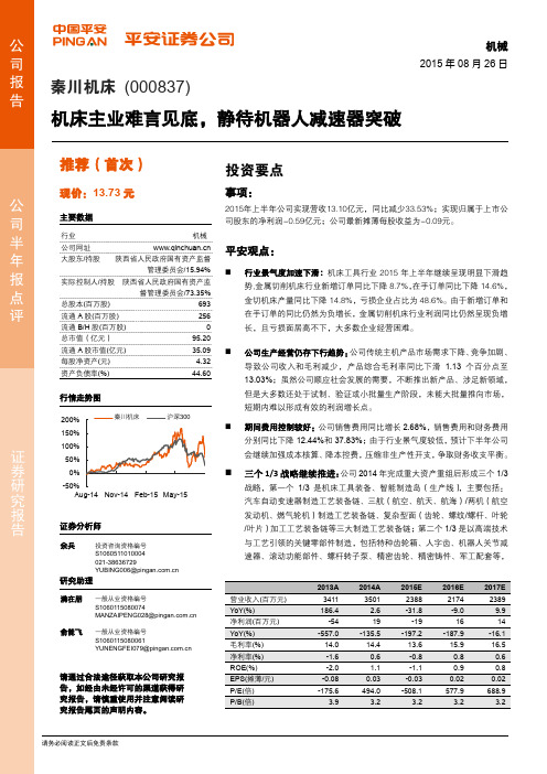 秦川机床:静待机器人减速器突破 推荐评级