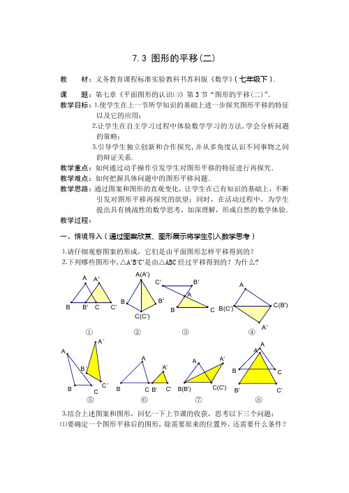 《图形的平移》教案2(苏科版七年级下)