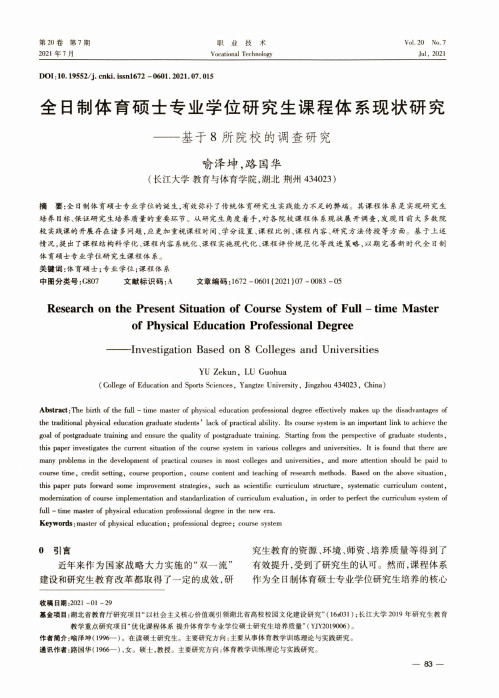 全日制体育硕士专业学位研究生课程体系现状研究——基于8所院校的调查研究