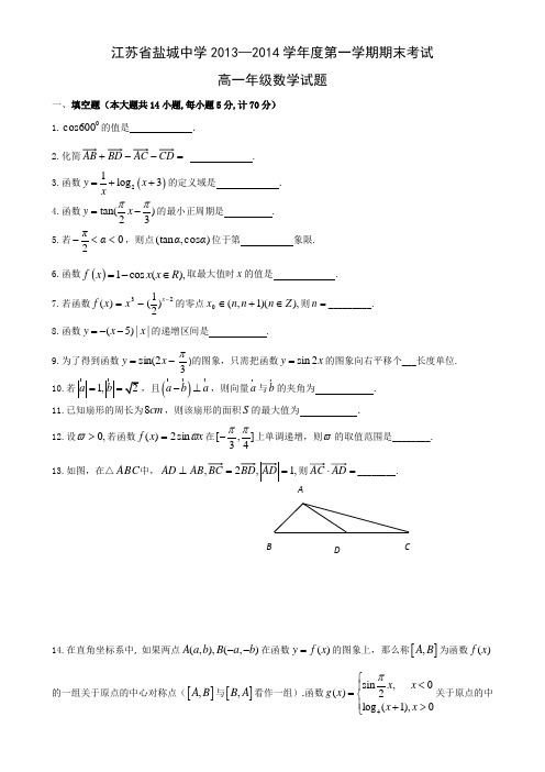 江苏省盐城中学2013-2014学年高一下学期期末考试 数学Word版含答案