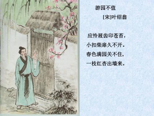 小学四年级下学期语文《游园不值》PPT课件PPT、优质教学课件