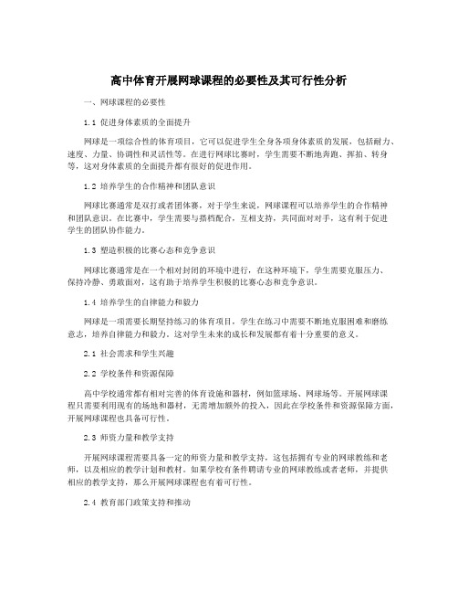 高中体育开展网球课程的必要性及其可行性分析