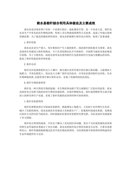 商水县秸秆综合利用具体做法及主要成效