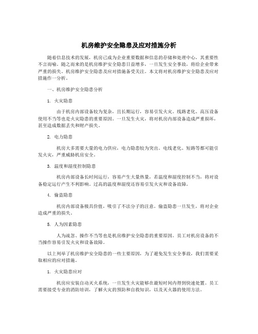 机房维护安全隐患及应对措施分析