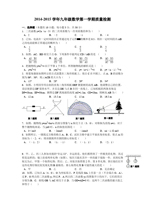 2014-2015学年九年级数学第一学期质量检测